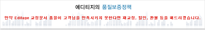 ����Ƽ�� ǰ������ ��å - ���� Editage �������� ǰ���� �������� ������Ű�� ���Ѵٸ� �米��, ����, ȯ�� ���� �ص帮�ڽ��ϴ�.