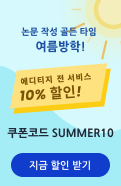 논문 투고 준비중이라면 지금이 기회!