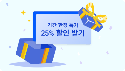 최대 25% 할인 !