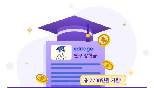 신진 연구자 대상​ 제2회 에디티지 연구장학금