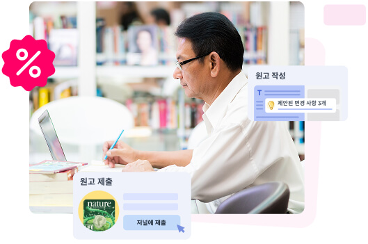 논문 투고 준비중이라면 지금이 기회!