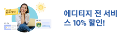 에디티지 전 서비스 10% 할인