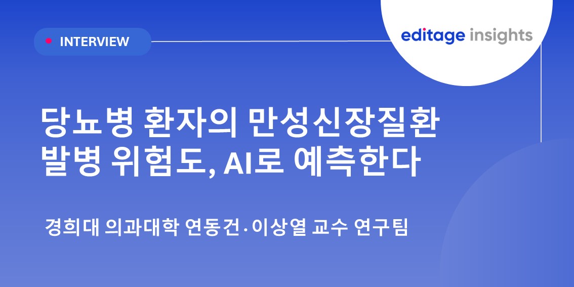 에디티지 인터뷰 - 경희대 의과대학 연구팀