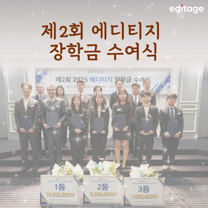 신진 연구자의 도전을 응원하다! - 신진 연구자 대상 제2회 2025 에디티지 장학금 수여식 신진 연구자 대상 제2회 2025 에디티지 장학금 수여식