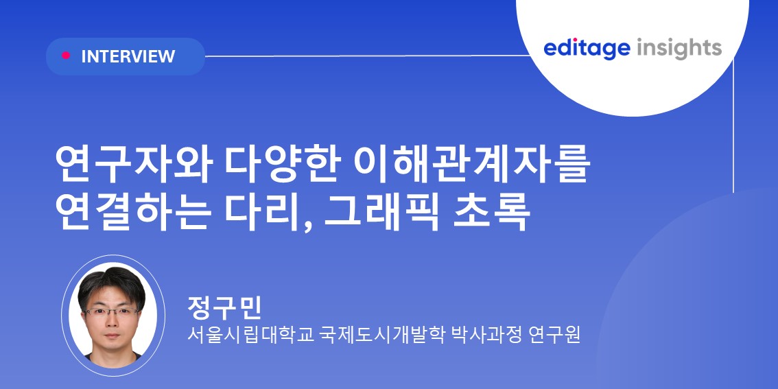 연구자와 다양한 이해관계자를 연결하는 다리, 그래픽 초록