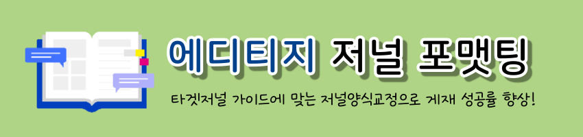 에디티지 저널 포맷팅 에디티지 저널 포맷팅