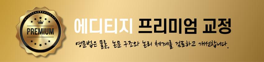 에디티지 프리미엄 교정