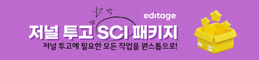 에디티지 저널 투고 지원