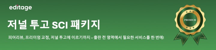 에디티지 저널투고 SCI 패키지 에디티지 저널투고 SCI 패키지