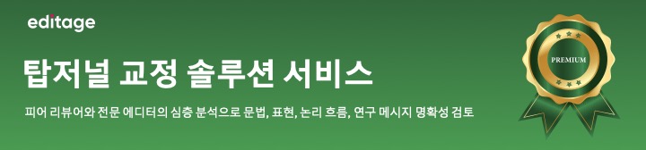 에디티지 탑저널 교정 에디티지 탑저널 교정