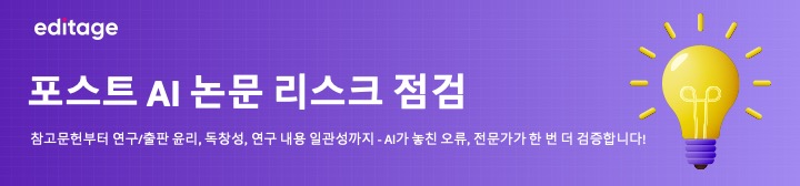 에디티지 포스트 AI 논문 리스크 점검 에디티지 포스트 AI 논문 리스크 점검