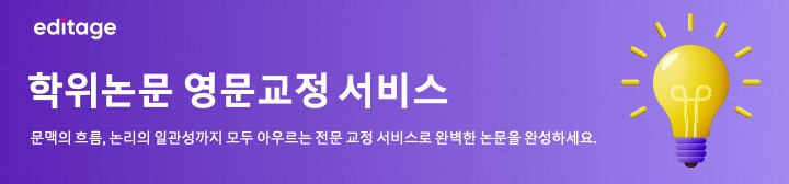 에디티지 학위논문 교정 에디티지 학위논문 교정