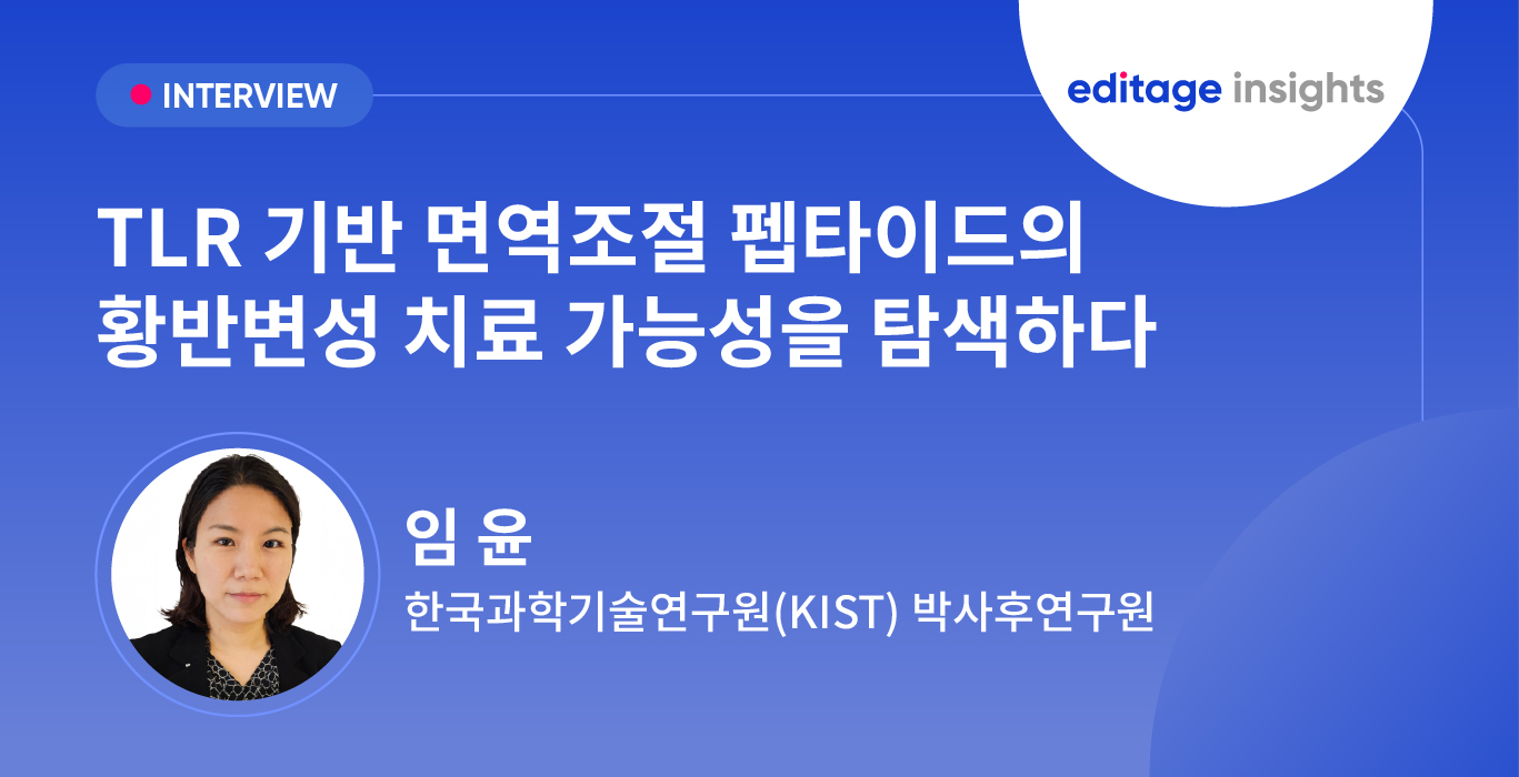 [신진 연구자 에디티지 장학금 수상자 02] TLR 기반 면역조절 펩타이드의 황반변성 치료 가능성을 탐색하다