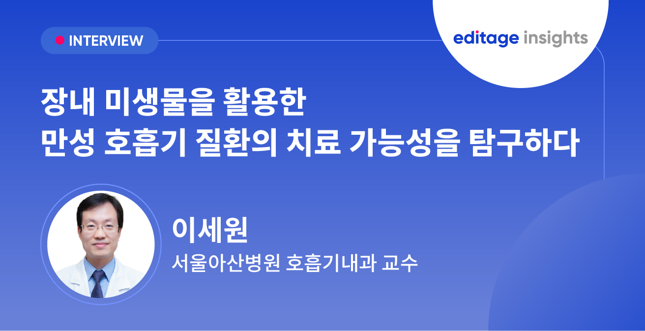 에디티지 인터뷰 - 서울아산병원 호흡기내과 이세원 교수
