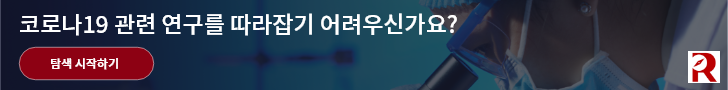 코로나19 관련 연구를 따라잡기 어려우신가요?