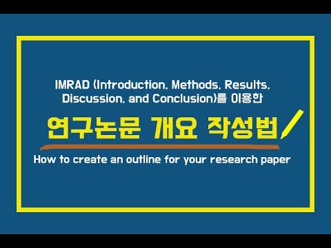 [에디티지] 연구 논문 개요 작성법