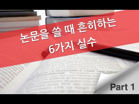 [에디티지]논문을 쓸 때 흔히하는 6가지 실수 Part 1