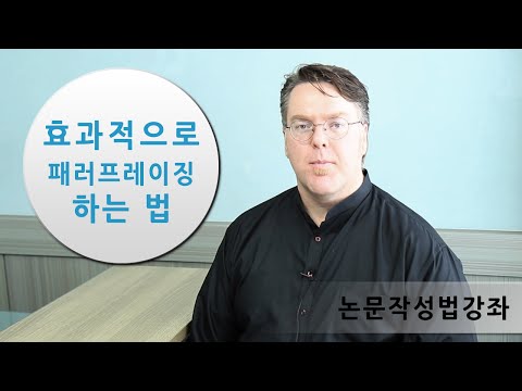 [논문컨설팅] 효과적으로 패러프레이징 하는 법