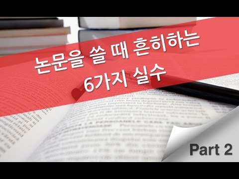 논문을 쓸 때 흔히하는 6가지 실수 Part 2