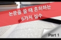 [에디티지]논문을 쓸 때 흔히하는 6가지 실수 Part 1