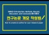 [에디티지] 연구 논문 개요 작성법