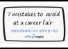 커리어 박람회에서 하지 말아야 할 7가지 행동